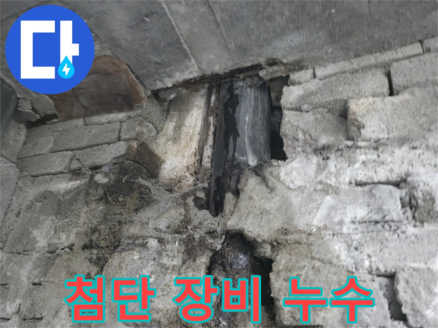 누수로 인한 구조 손상 - 누수로 인해 건물 구조가 손상된 모습입니다.