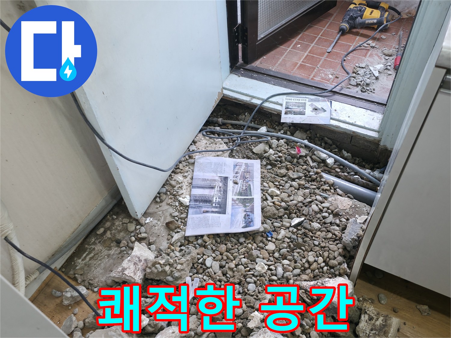 쾌적한 공간 - 누수 걱정 없이 쾌적한 공간에서 생활하세요