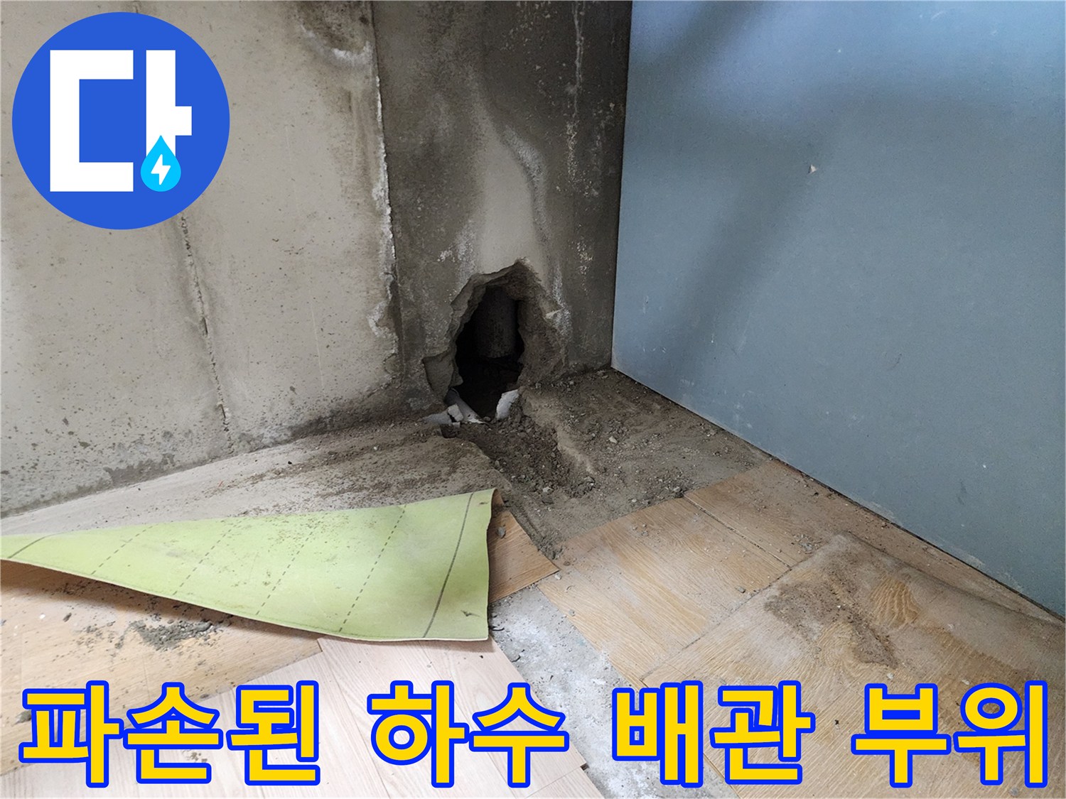 노출된 하수 파이프-누수가 진행 중인 배관 연결부 근처