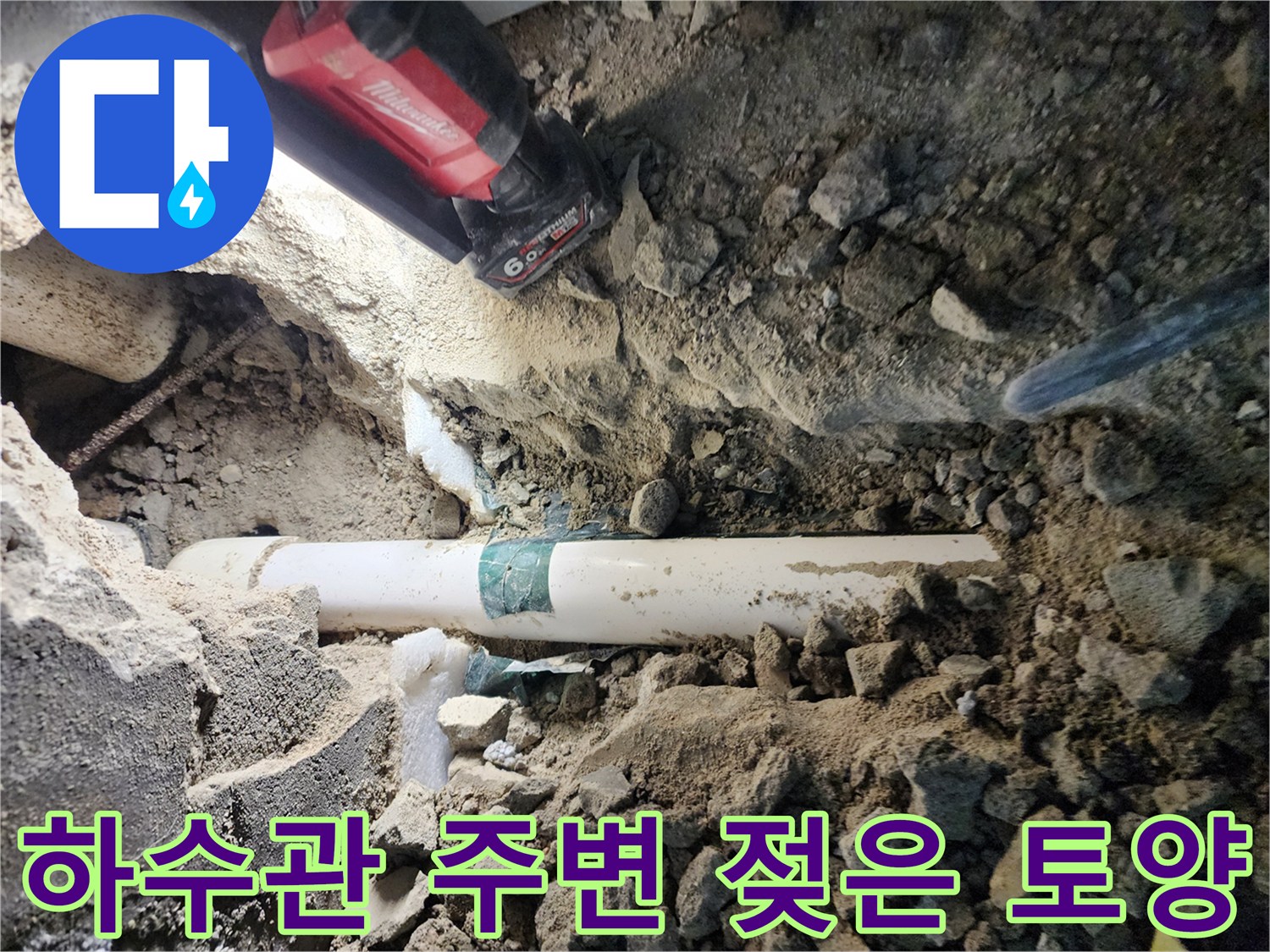 물샘 현상이 확인된 매립 배관 주변의 젖은 흙과 파손 부위