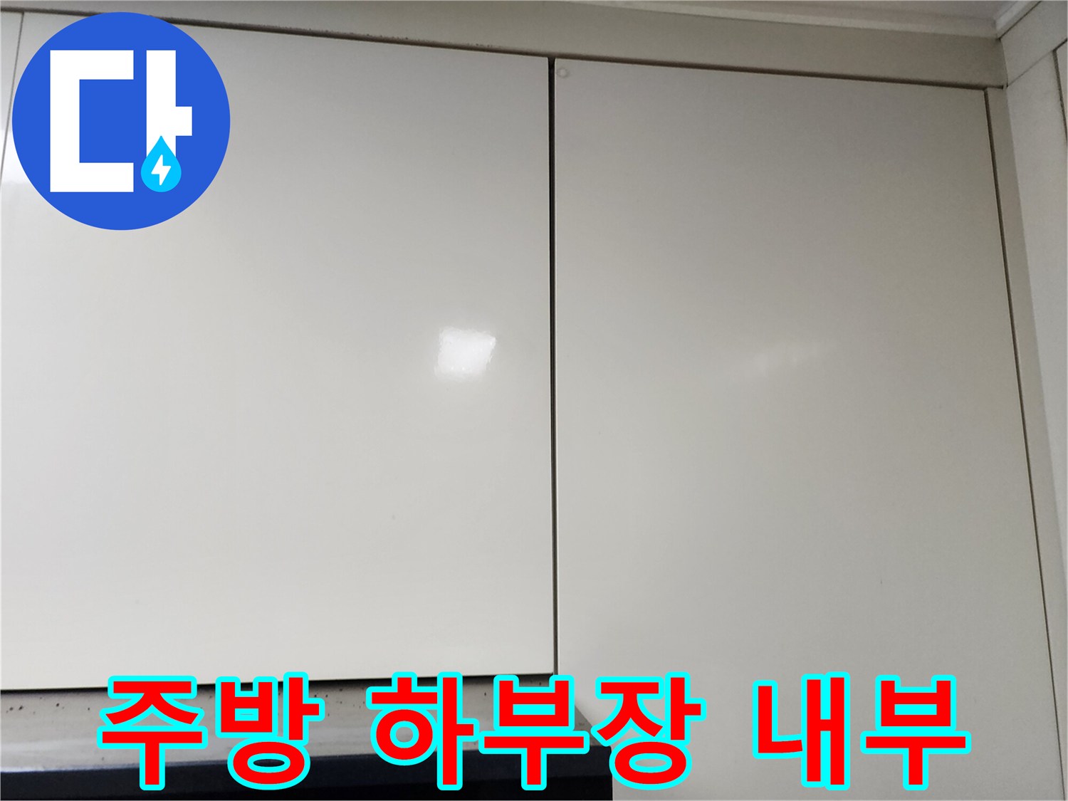 싱크대 밑 공간-배관 주변 가구 상태