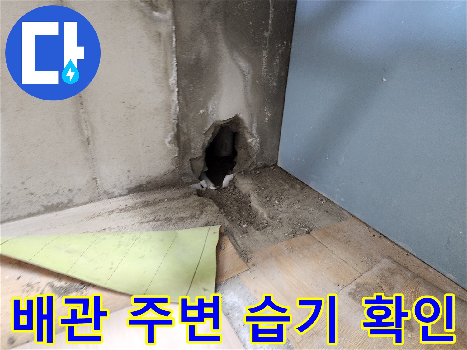 싱크대 하부 배관 주위-물에 젖은 흙과 노출된 배관 구멍 상태