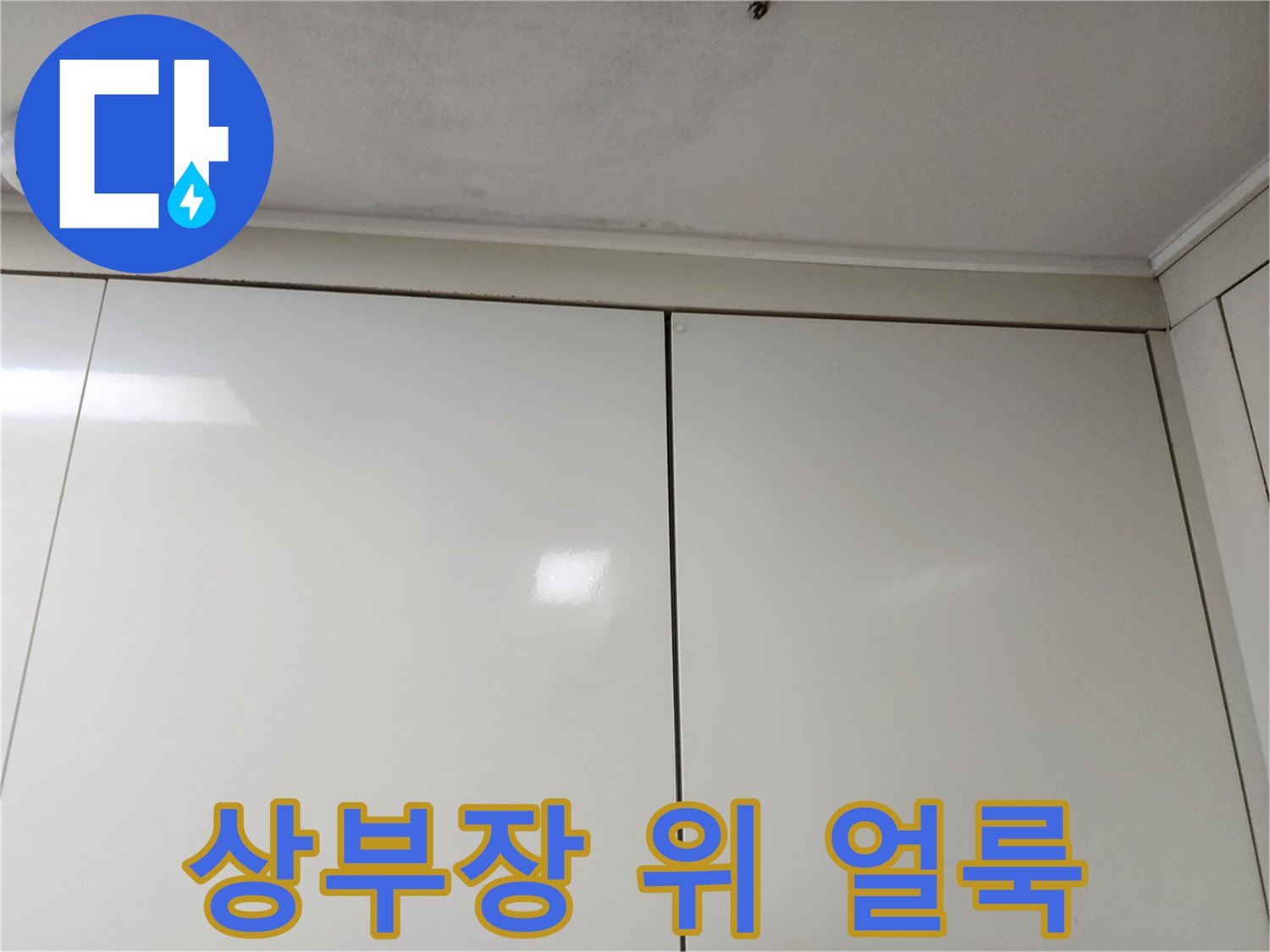 주방-상부장-위쪽-천장-부분적인-습기-변색