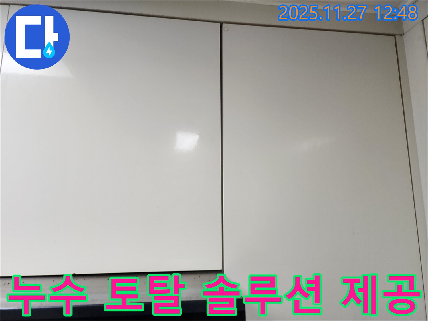 포천 신북면 누수 - 천장 누수 탐지부터 완벽 시공까지 한 번에 해결