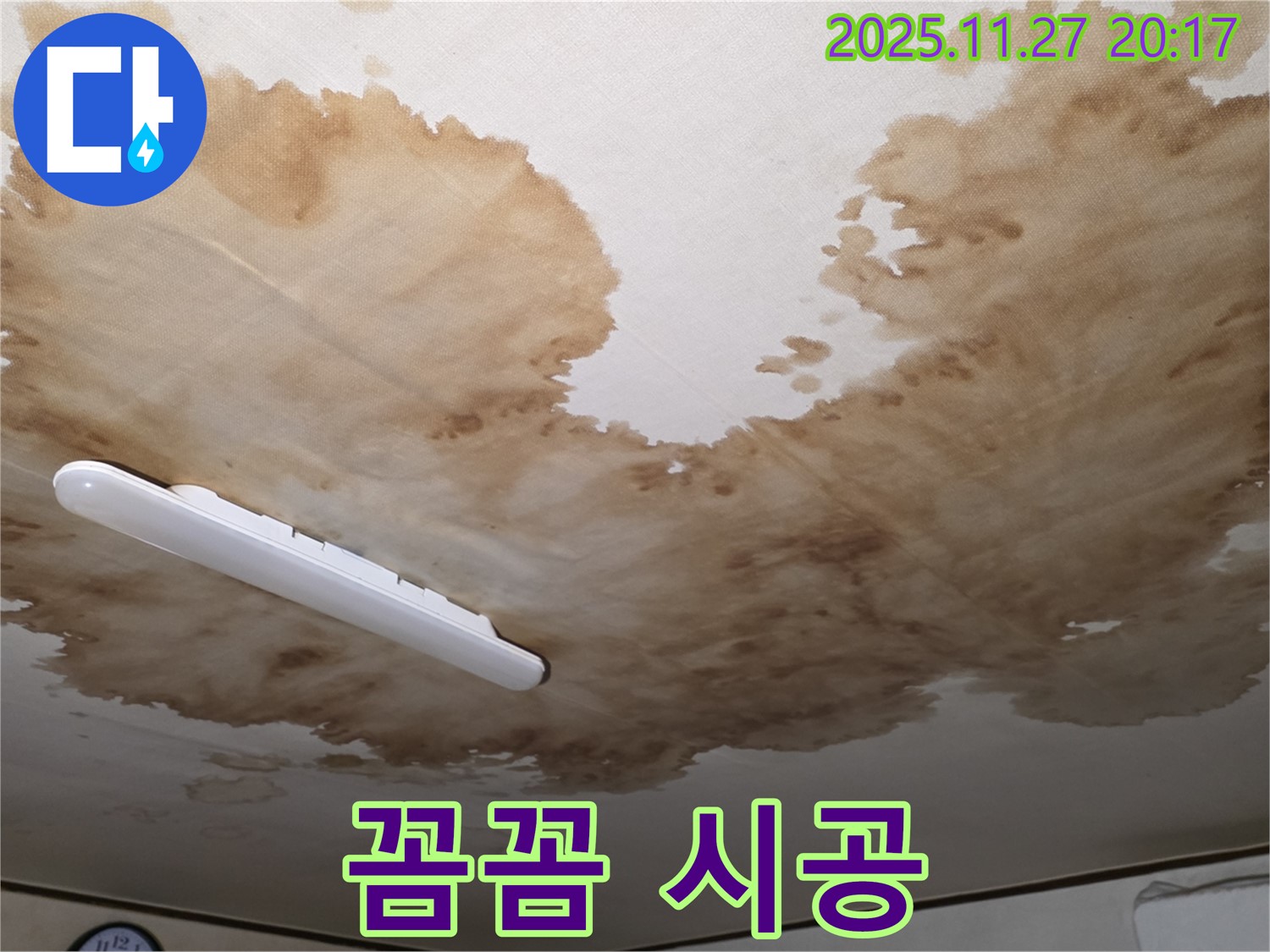 양주시 광적면 형제빌라 천장 누수 - 꼼꼼한 시공으로 누수 해결