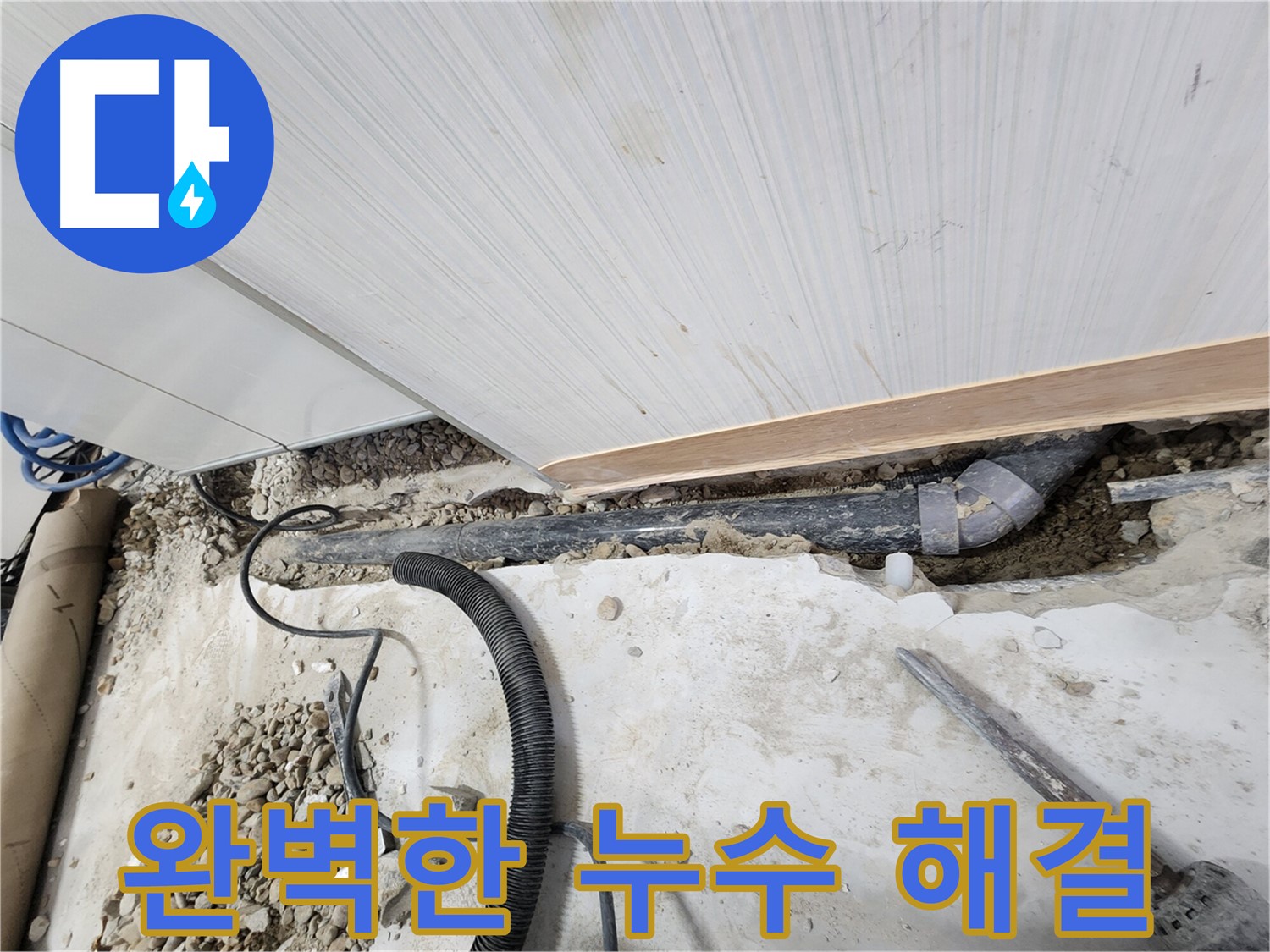 공릉동 아파트 누수 - 꼼꼼하게 연결된 새 배관 연결 부위 확인