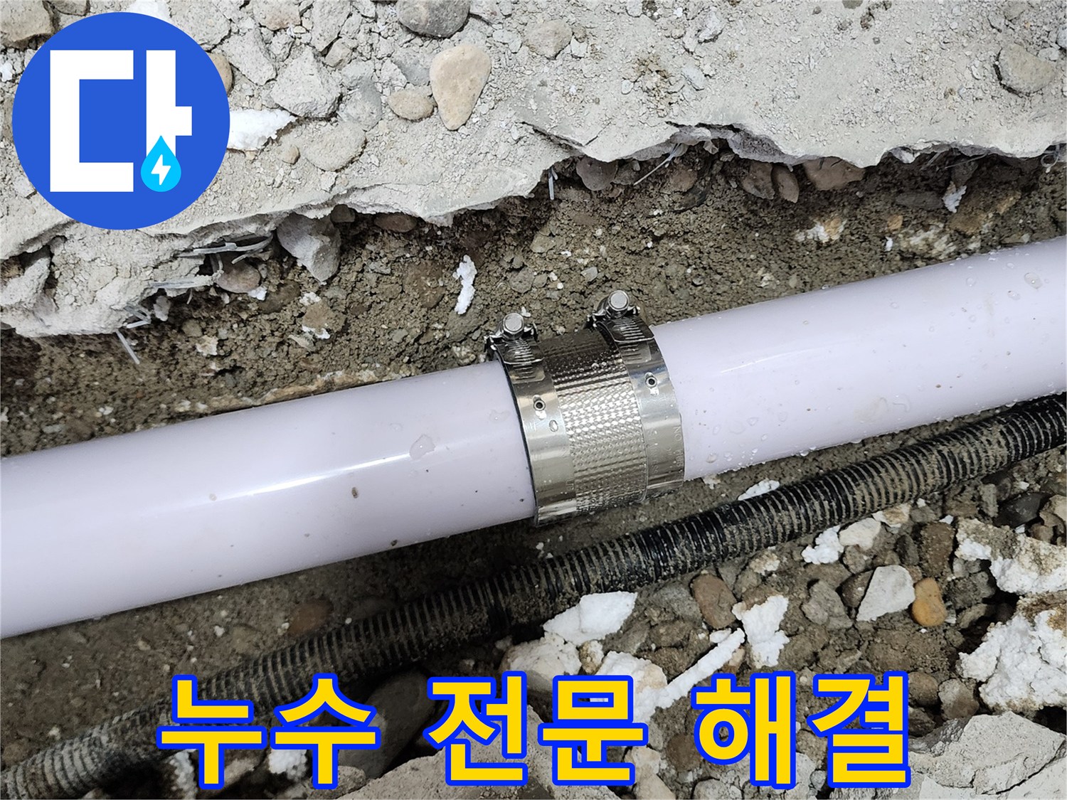 공릉2단지 202동 누수 - 누수 문제 해결은 역시 저에게 맡겨주세요!