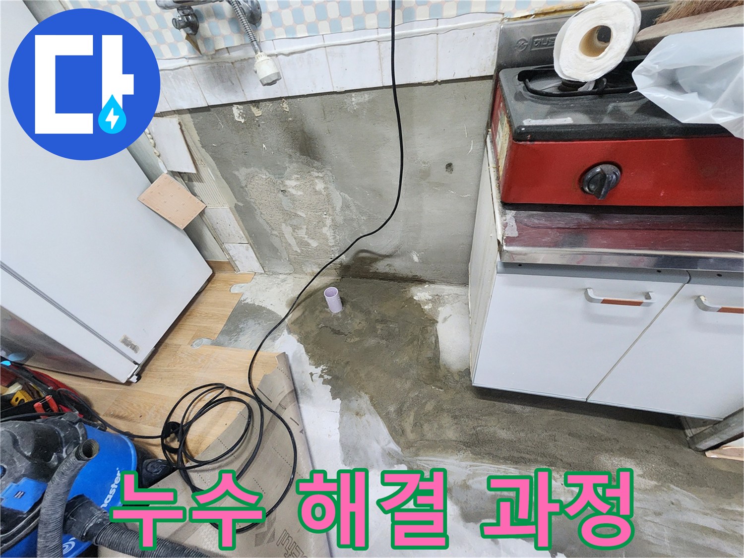 공릉2단지 202동 누수 - 누수탐지부터 완벽한 시공까지, 모든 과정을 책임지고 진행합니다.