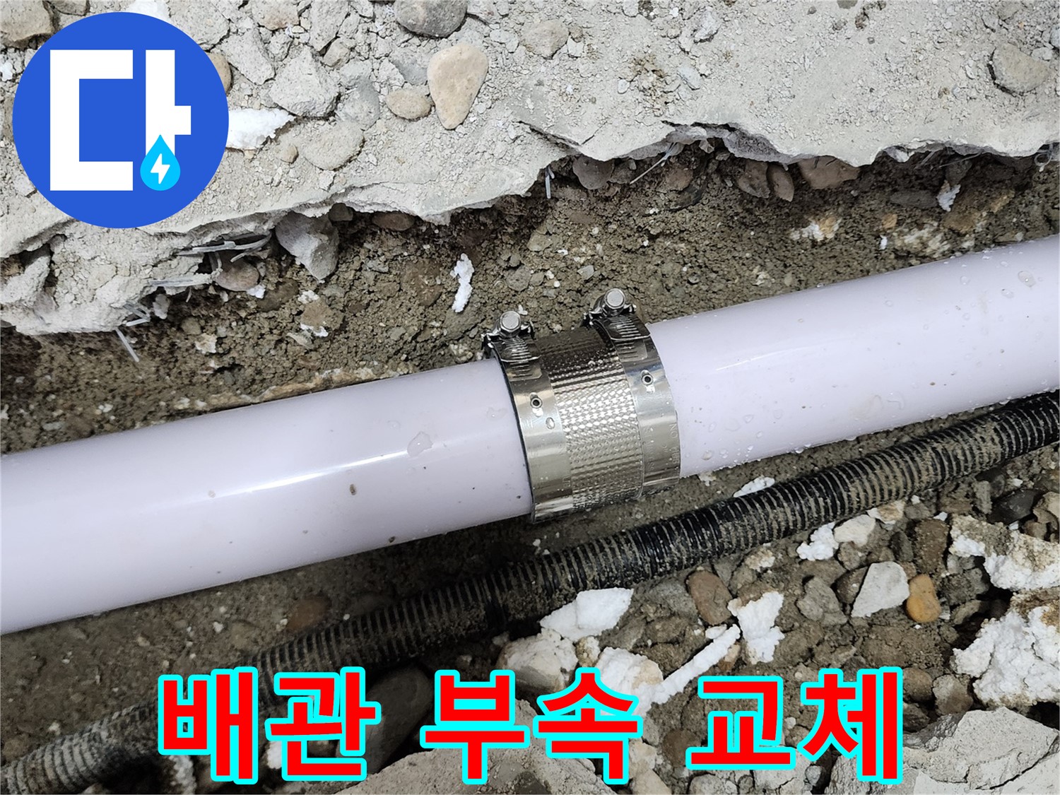 공릉2단지 202동 아파트 누수 - 긴급 방문하여 배관 누수를 신속하게 수리하는 모습입니다.