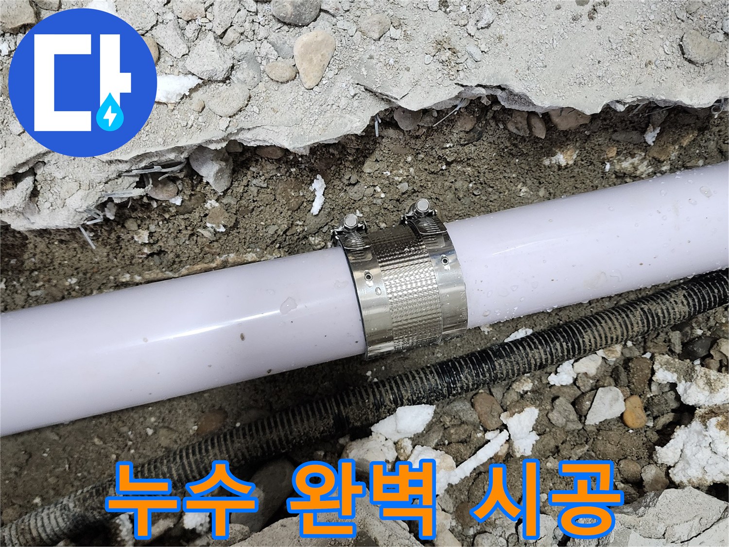 공릉2단지 202동 아파트 누수 - 누수 전문가가 완벽하게 시공하여 누수 문제를 해결했습니다.