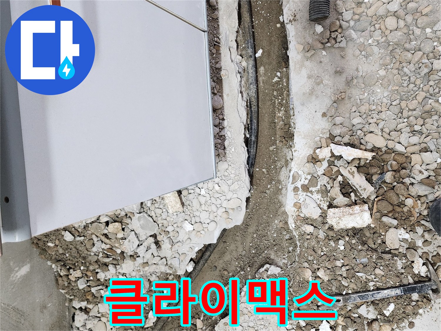 공릉2단지 누수 - 누수 해결의 클라이맥스를 향하여