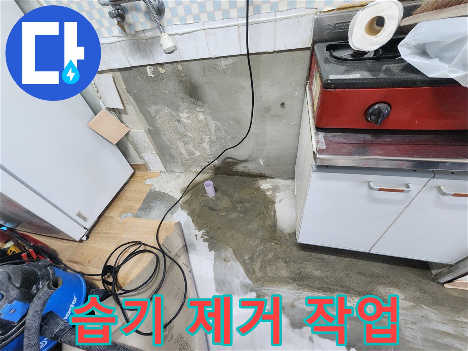 노원구 공릉동 아파트 싱크대 하부 누수 - 긴급 방문하여 누수 원인을 신속하게 진단하고 해결했습니다.