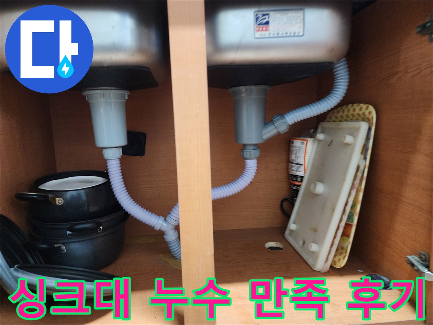 노원구 공릉동 2단지 싱크대 누수 - 신속한 방문 및 정확한 시공으로 문제 해결