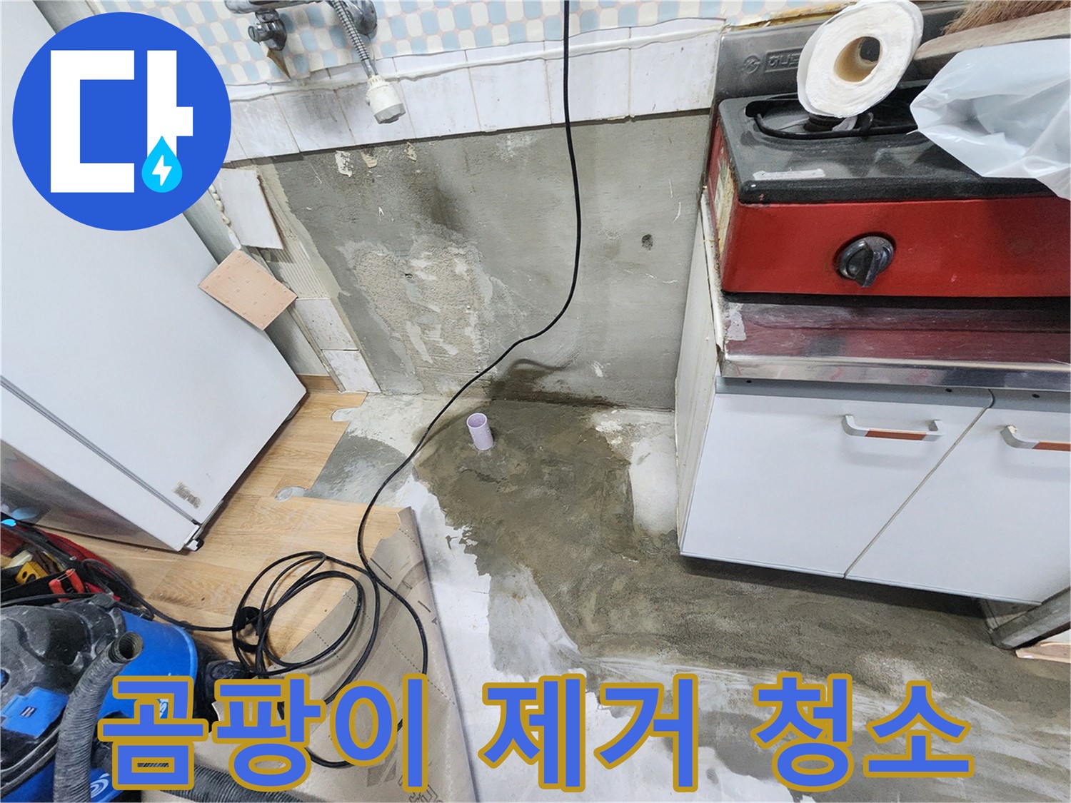 공릉2단지 싱크대 누수 - 곰팡이를 제거하고 청결을 유지합니다.