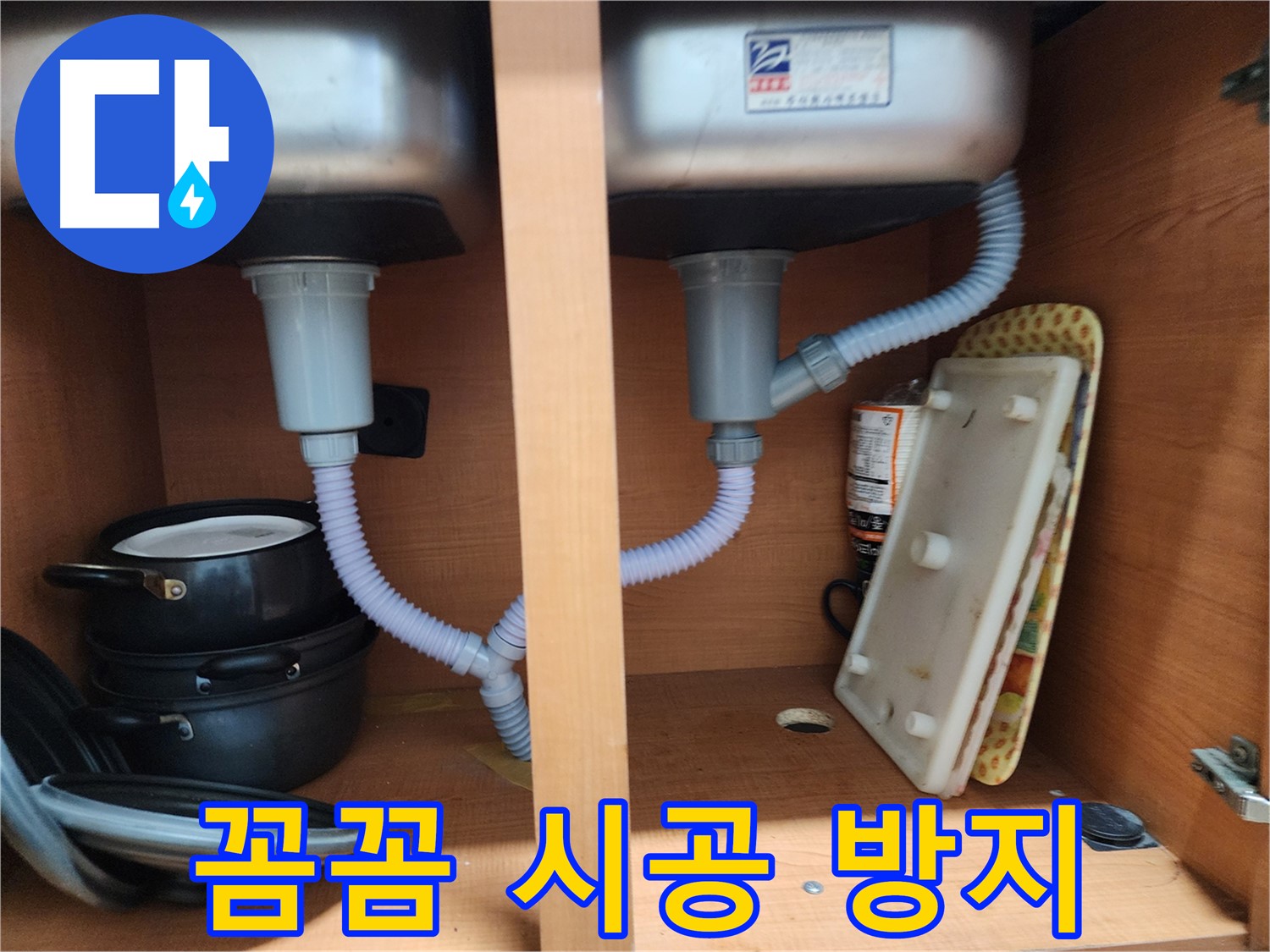 노원구 공릉동 2단지 싱크대 누수 - 신속한 방문 및 정확한 시공으로 문제 해결