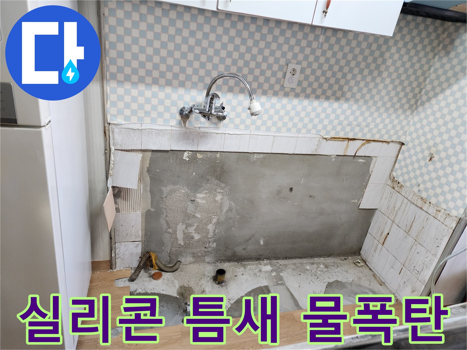 공릉2단지 싱크대 누수 - 낡은 실리콘 틈새, 물폭탄의 시작