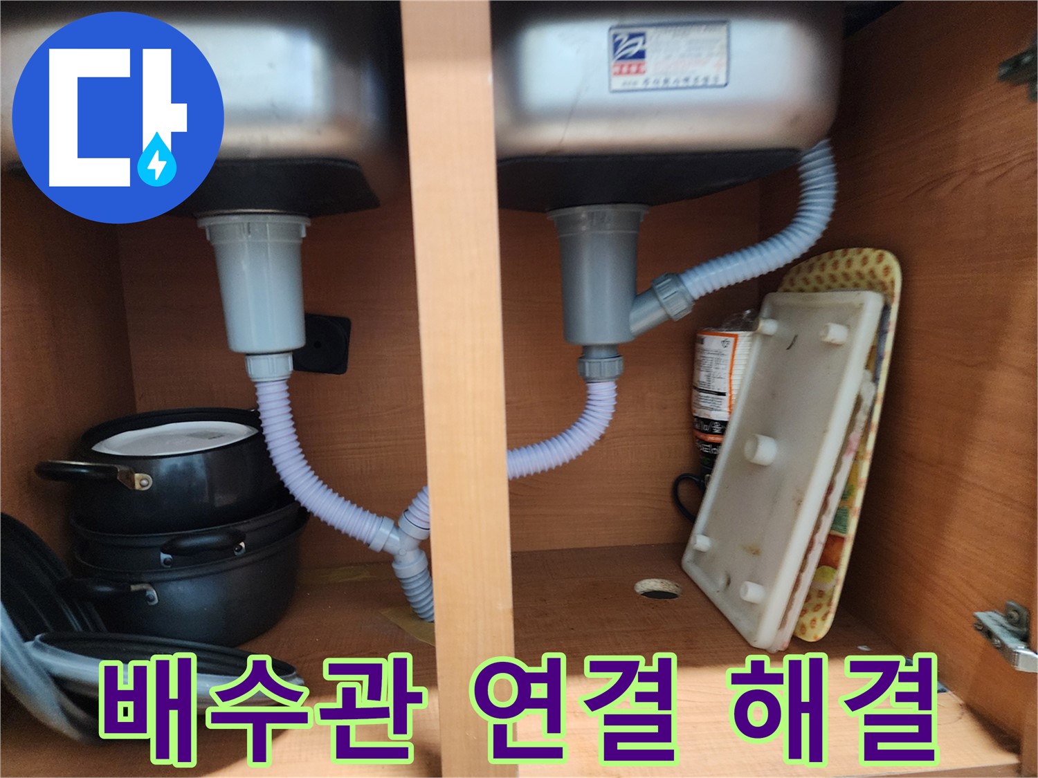 노원구 공릉2동 싱크대 누수 - 정확한 원인 진단 후 맞춤 해결책 제시