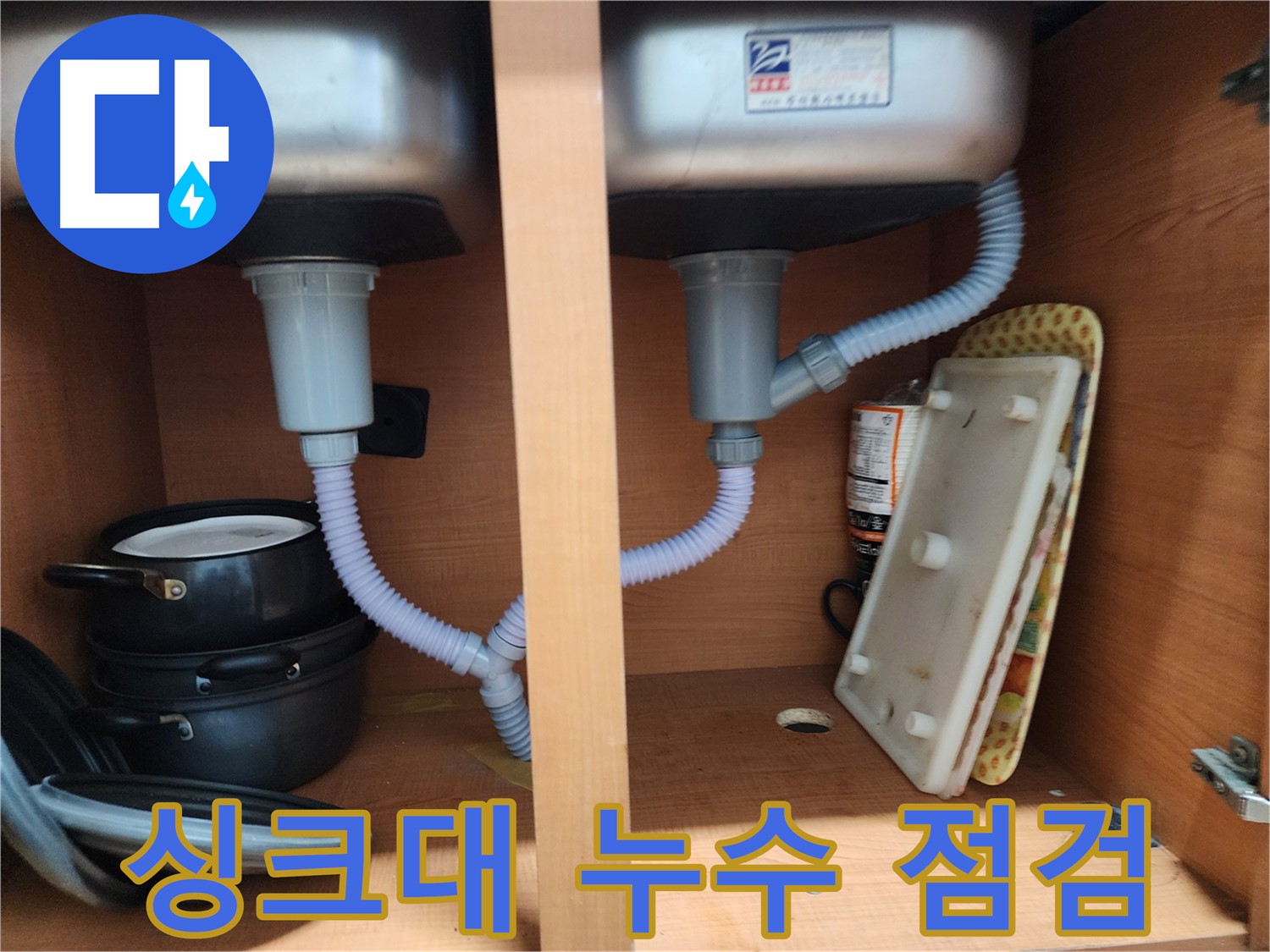 공릉동 싱크대 누수 - 손상된 부품 교체로 누수 완벽 차단