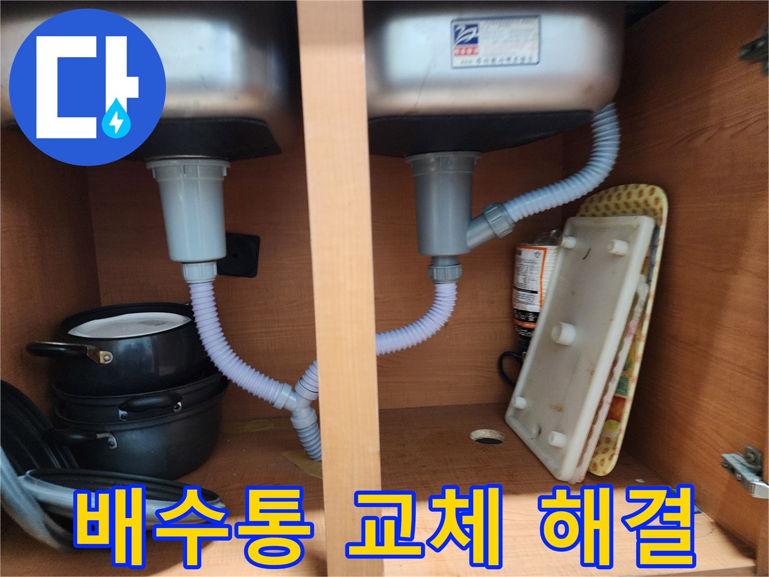 노원구 싱크대 누수 - 오랜 경험과 노하우로 완벽 시공