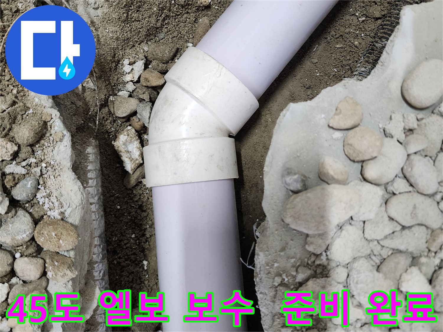 노원구 공릉동 아파트 누수 - 90도 엘보 부속에서 발생한 누수 지점