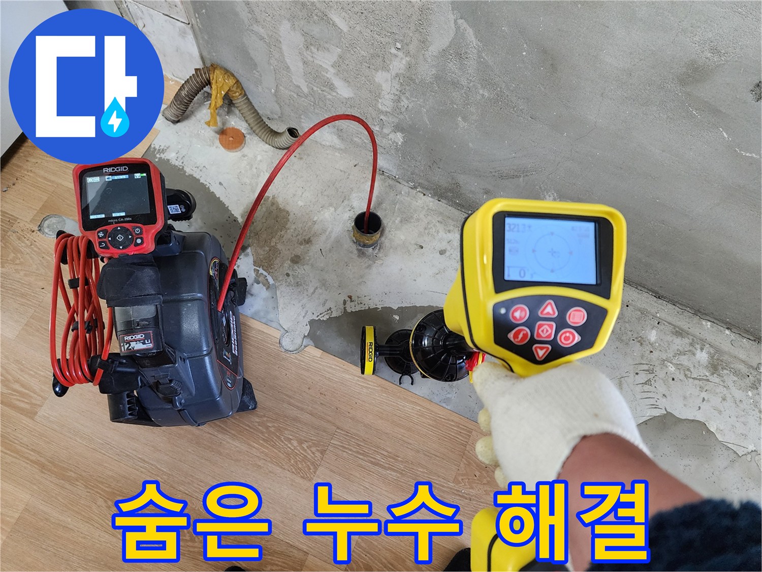 공릉2단지 아파트 누수 - 202동, 첨단 장비로 숨어있는 누수까지 완벽하게 해결 완료!