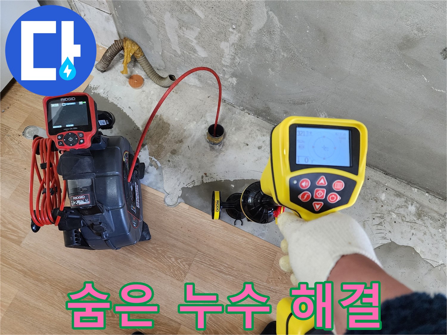 공릉2단지 아파트 누수 - 202동, 첨단 장비로 숨어있는 누수까지 완벽하게 해결 완료!