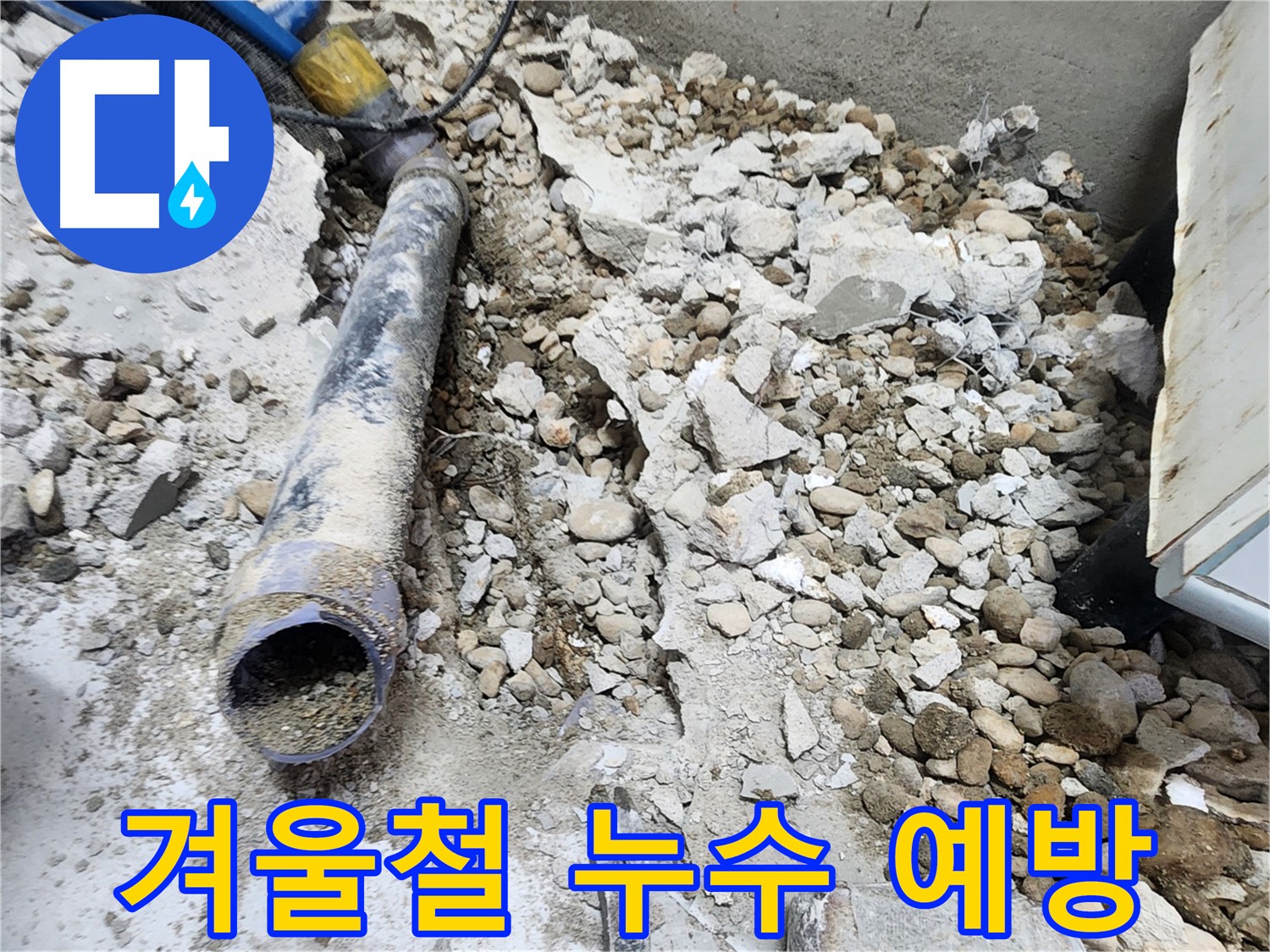 공릉2단지 아파트 누수 - 겨울철 누수 예방을 위한 배관 점검