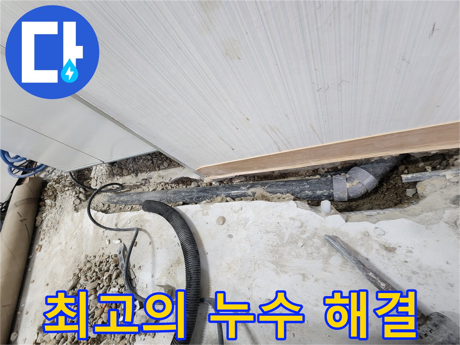 공릉동 아파트 누수 - 배관 연결 상태를 꼼꼼하게 점검하는 모습