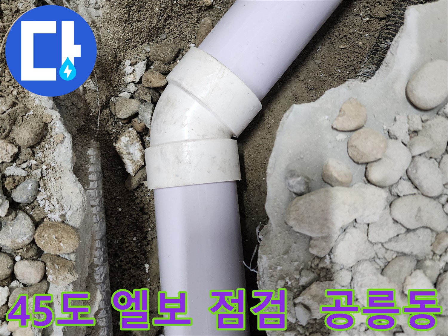 노원구 공릉동 202동 아파트 누수 - 배관 연결 부위의 상태를 보여주는 사진입니다.