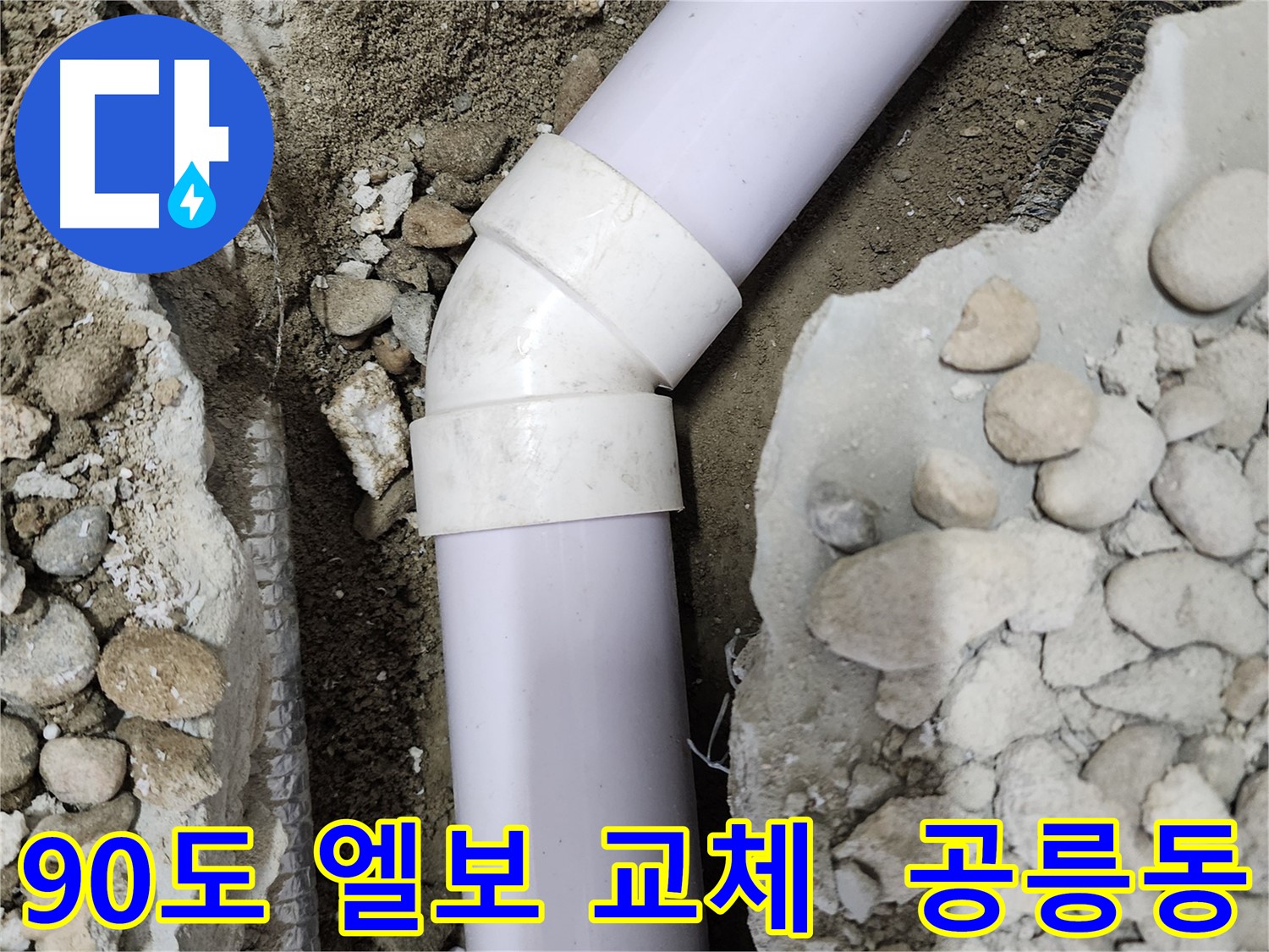 공릉2단지 아파트 누수 - 45도 엘보 누수 걱정은 이제 그만! 지금 바로 문의하세요!