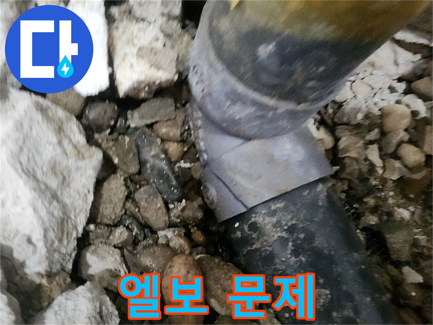 공릉2단지 아파트 누수 - 문제의 배관 엘보 부분을 자세히 보여주는 사진