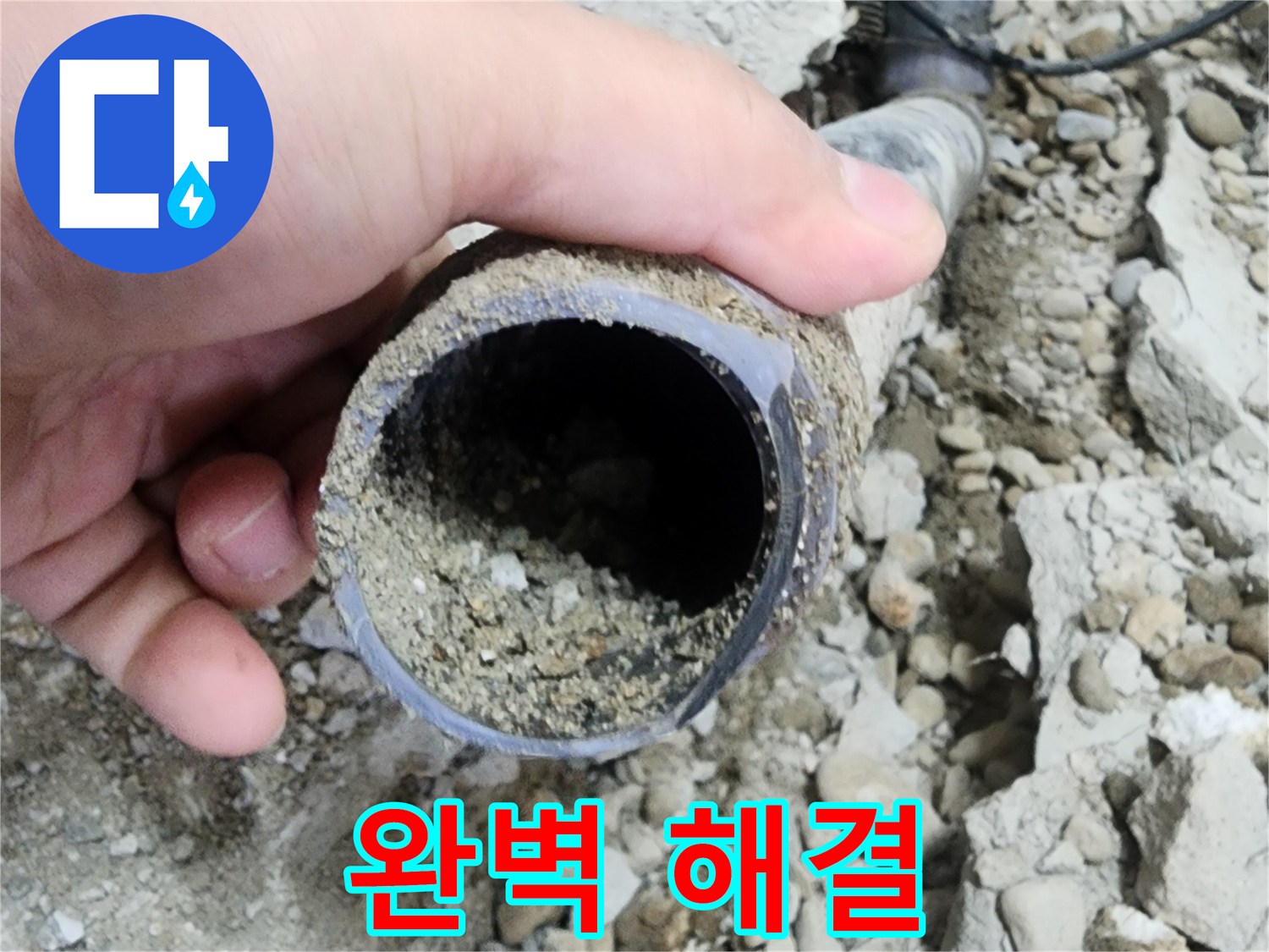 공릉2단지 아파트 누수 - 배관 속 흙 문제, 완벽한 누수 해결 약속