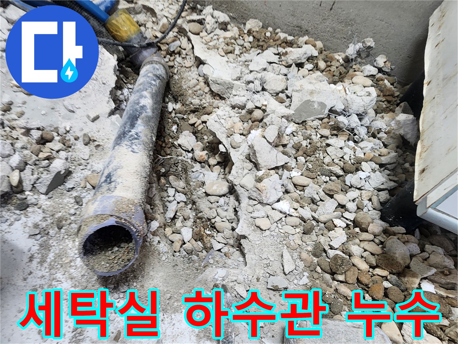 공릉2단지 아파트 누수 해결 - 세탁실 하수관 막힘 및 누수 문제 해결 작업 중