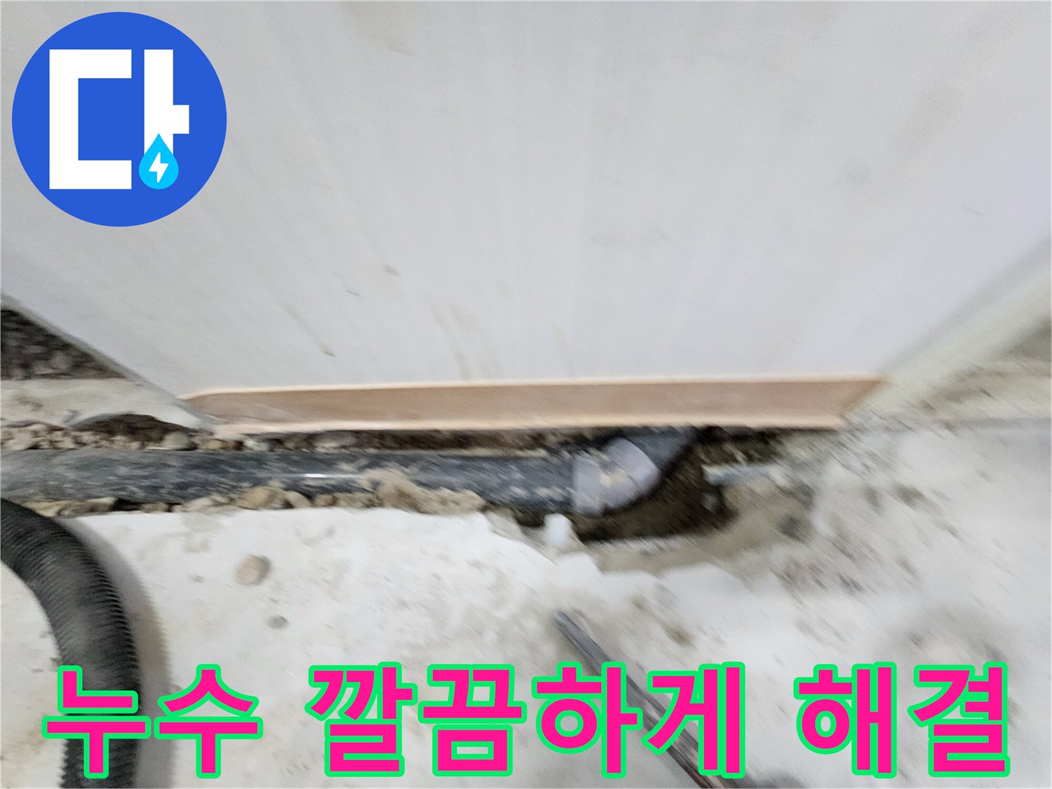 공릉2단지 아파트 누수 해결 - 최첨단 장비와 숙련된 기술로 누수 원인을 정확하게 진단하고, 완벽하게 해결하여 고객 만족도를 높입니다.