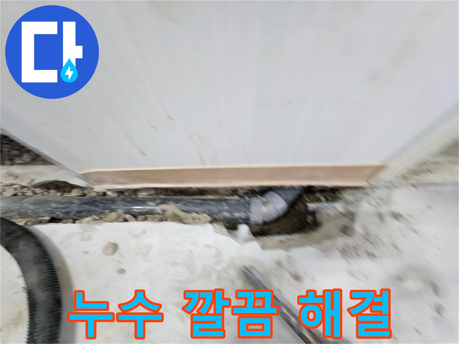 공릉2단지 아파트 누수 해결 - 최첨단 장비와 숙련된 기술로 누수 원인을 정확하게 진단하고 - 완벽하게 해결하여 고객 만족도를 높입니다.
