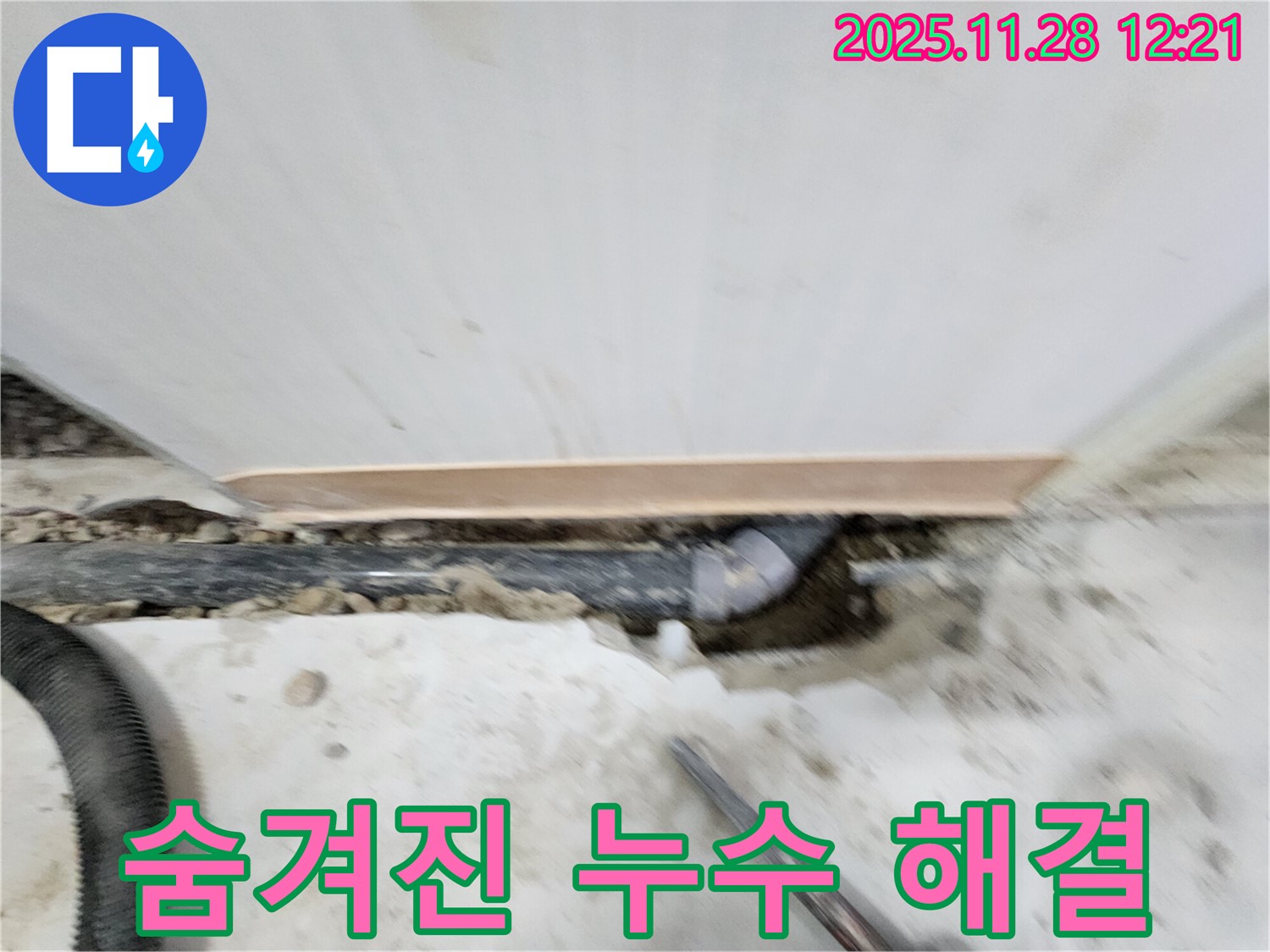 공릉2단지 아파트 숨겨진 누수 - 노원구 공릉동 누수 전문가가 첨단 장비로 정확하게 누수 지점을 찾아 해결했습니다.