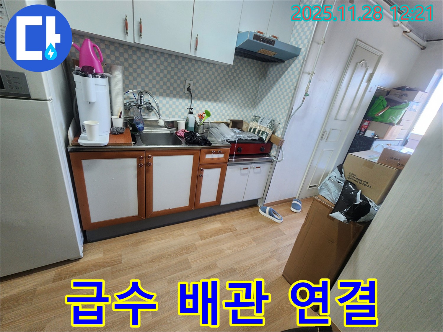 공릉2단지 아파트 싱크대 급수 배관 연결 불량 - 급수 배관 연결 부위에서 물이 새는 모습입니다.