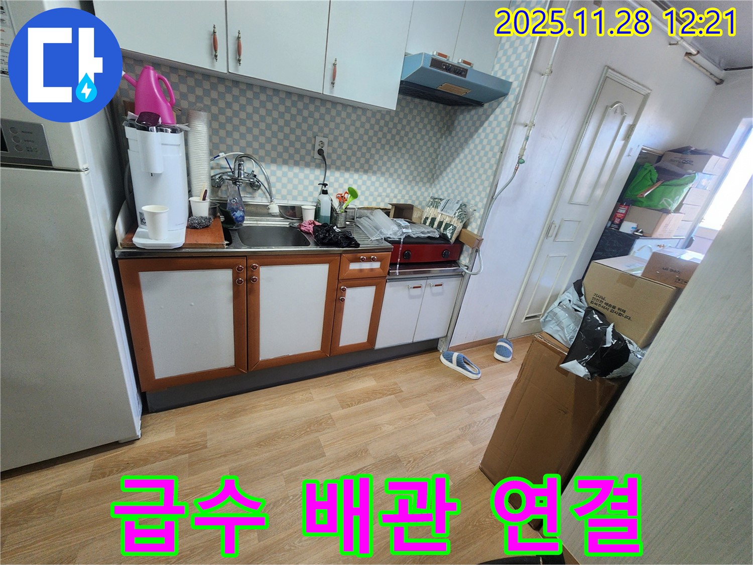 공릉2단지 아파트 싱크대 급수 배관 연결 불량 - 급수 배관 연결 부위에서 물이 새는 모습입니다.