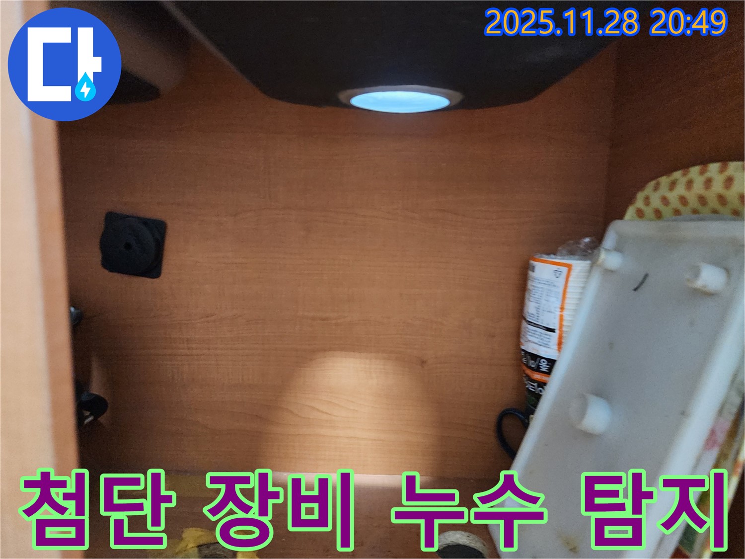 공릉2단지 아파트 싱크대 누수 - 완벽한 장비와 기술력으로 누수 문제 완벽하게 해결