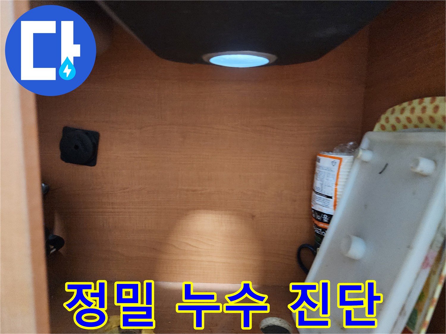 공릉2단지 아파트 싱크대 누수 - 정밀 진단 후 맞춤 시공으로 완벽 해결