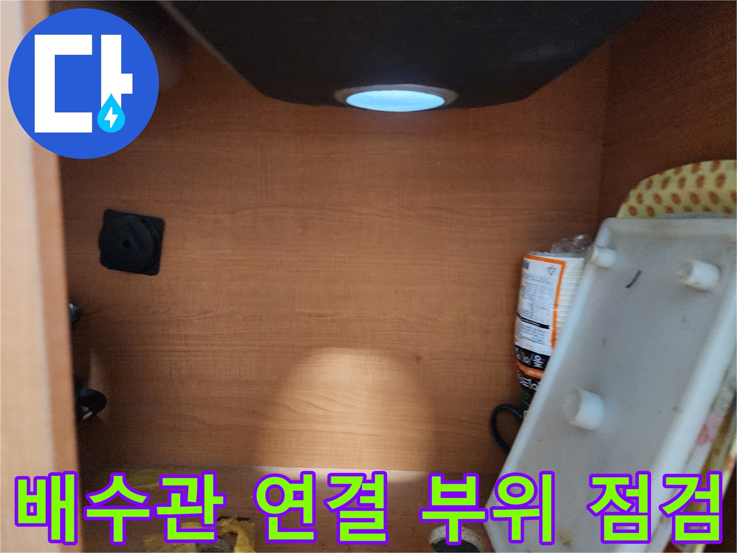 공릉2단지 아파트 싱크대 배수관 - 연결 부위 누수를 집중적으로 점검