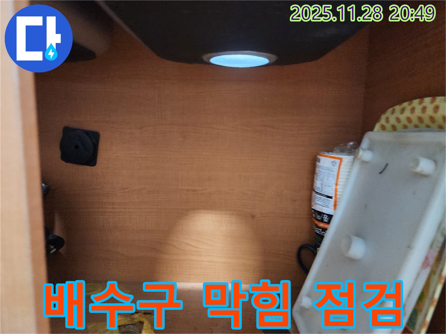 공릉2단지 아파트 싱크대 배수구 - 막힘으로 인한 역류 가능성을 점검