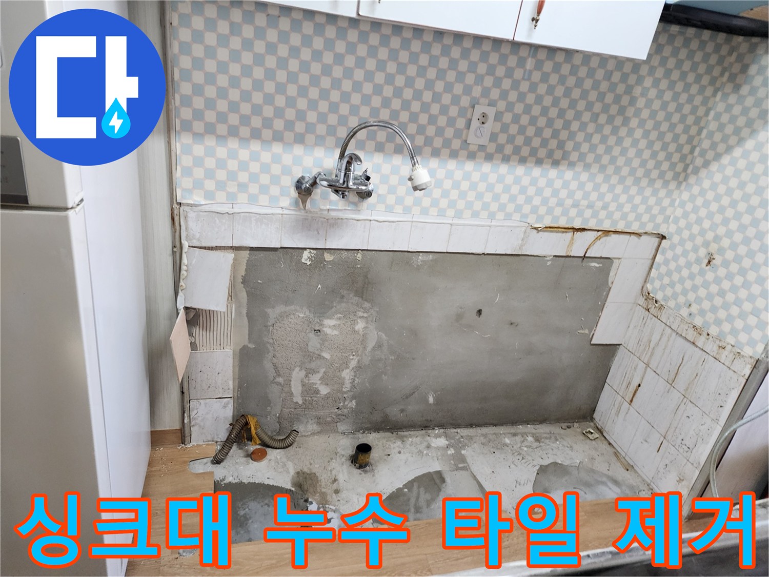 공릉2단지 아파트 싱크대 아래 누수 - 타일 제거 후 누수 원인 확인 과정