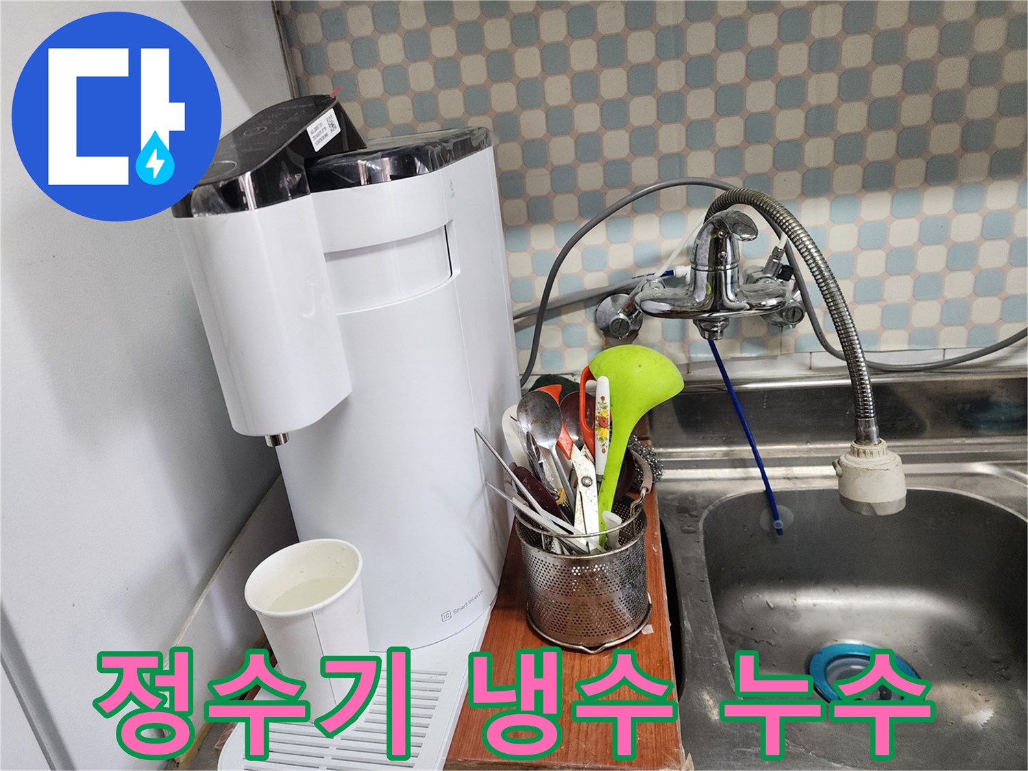 공릉2단지 아파트 - 싱크대 옆 정수기 냉수 누수 - 누수 전문가가 꼼꼼하게 누수를 해결하는 모습입니다.