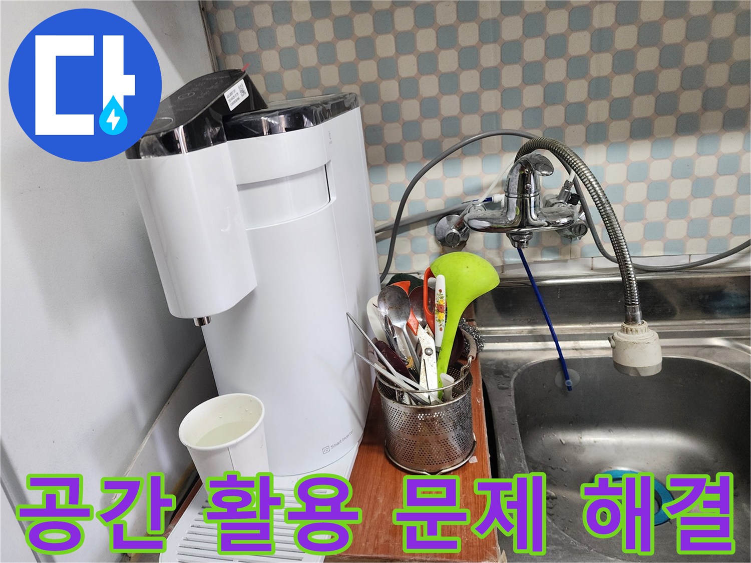 공릉2단지 아파트 싱크대 위 정수기 누수 - 누수 전문가가 공간 활용 문제를 해결하는 전문가임을 보여주는 이미지입니다.