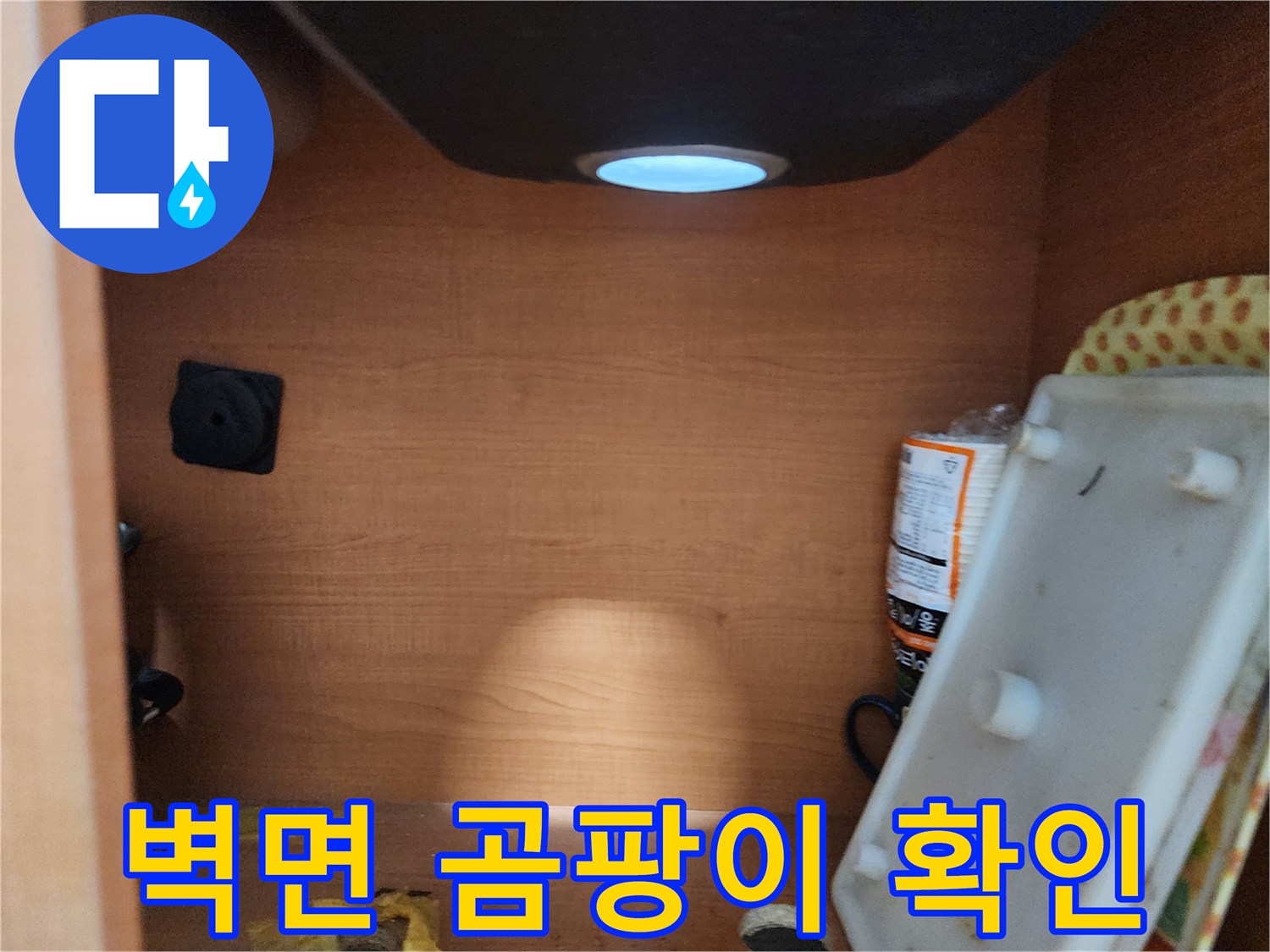공릉2단지 아파트 싱크대 하부장 - 내부 벽면 곰팡이 발생 여부 확인