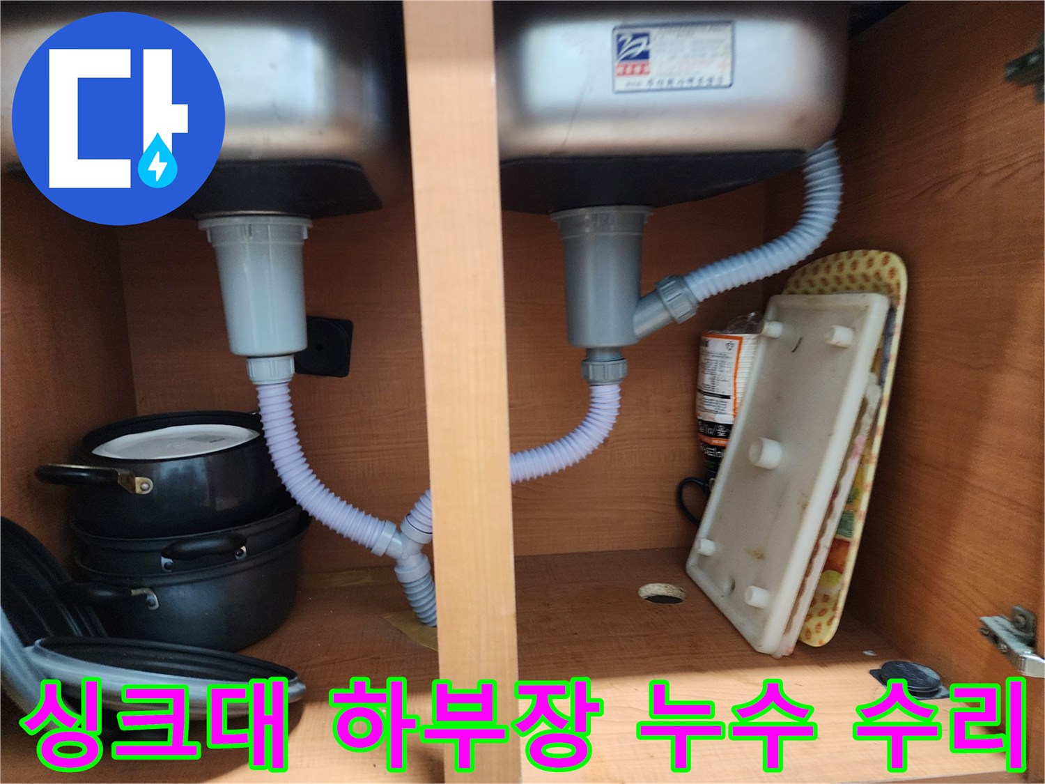 공릉2단지 아파트 싱크대 하부장 누수 - 낡은 배수 호스 교체로 누수 해결