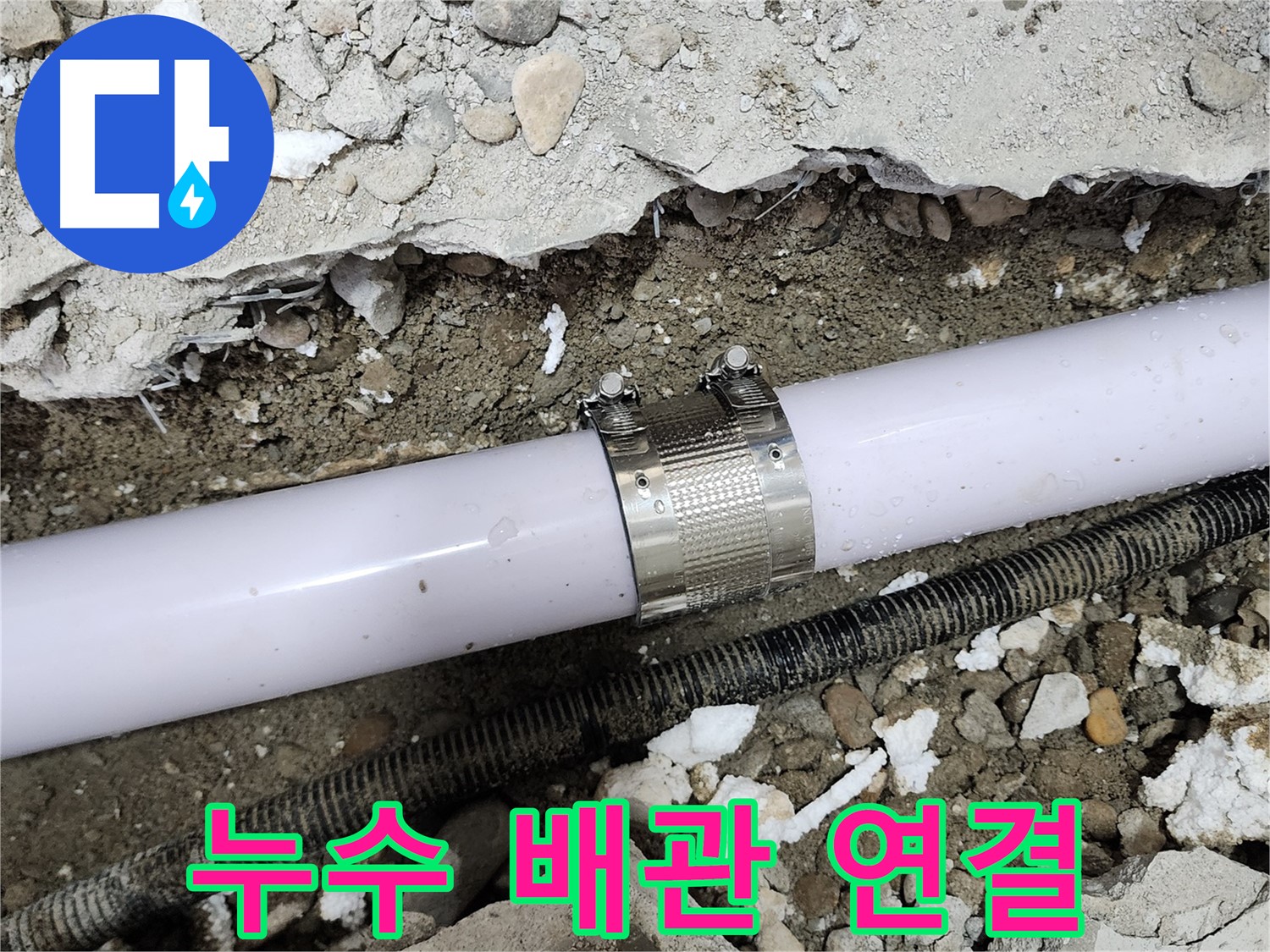 공릉2단지 202동 아파트 누수 - 누수 클램프를 사용하여 누수 부위를 꼼꼼하게 보수하는 모습입니다.
