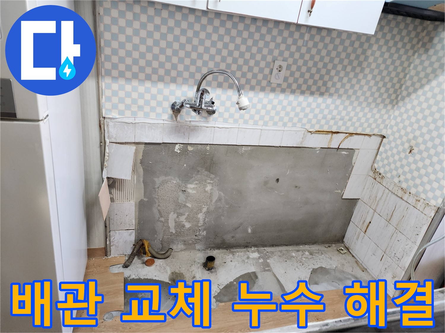 공릉동 202동 싱크대 누수 - 낡은 배관 제거 후 새 배관으로 교체 작업
