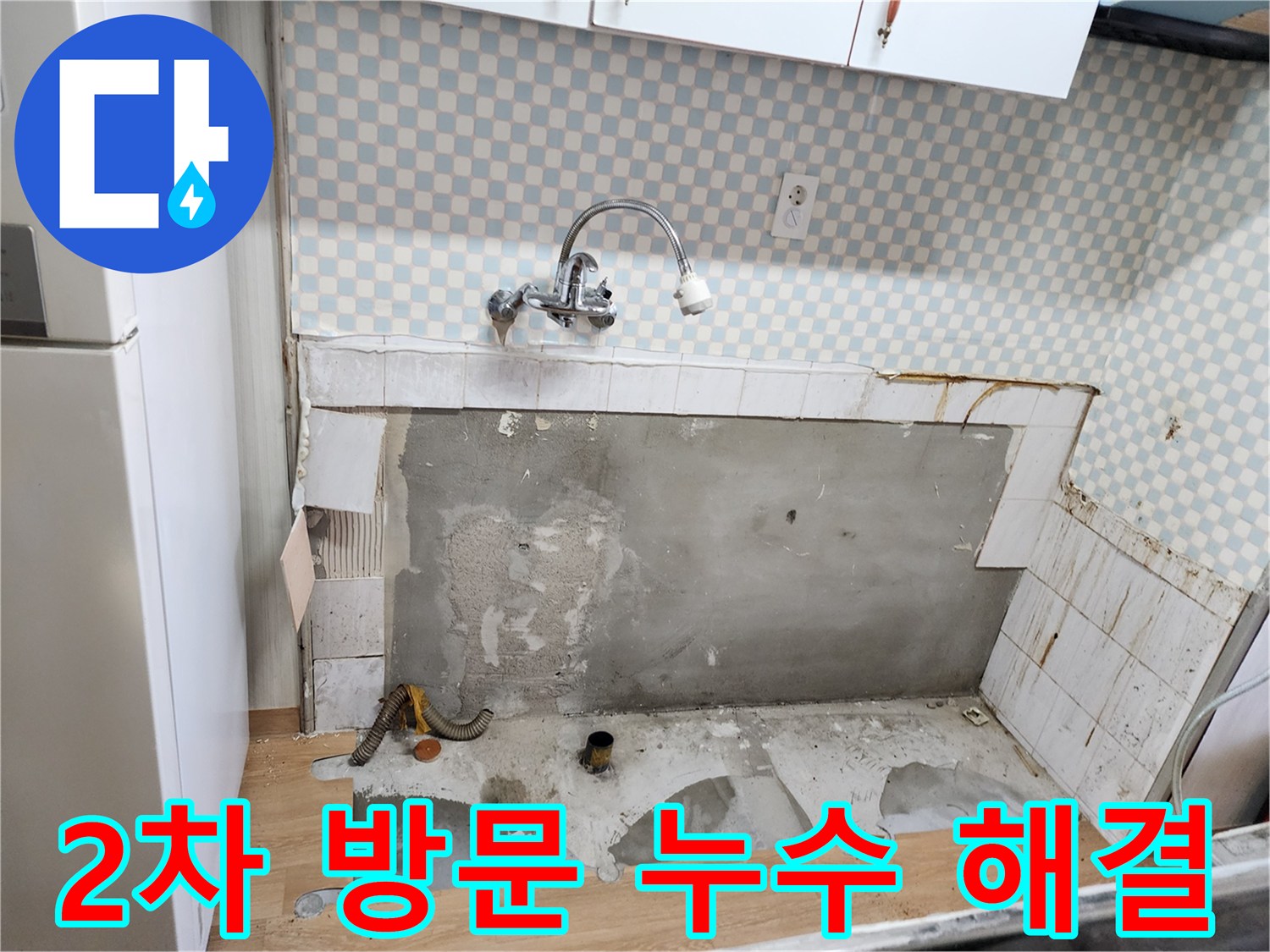 공릉동 202동 아파트 누수 문제 해결 - 2차 방문으로 누수 문제 종결